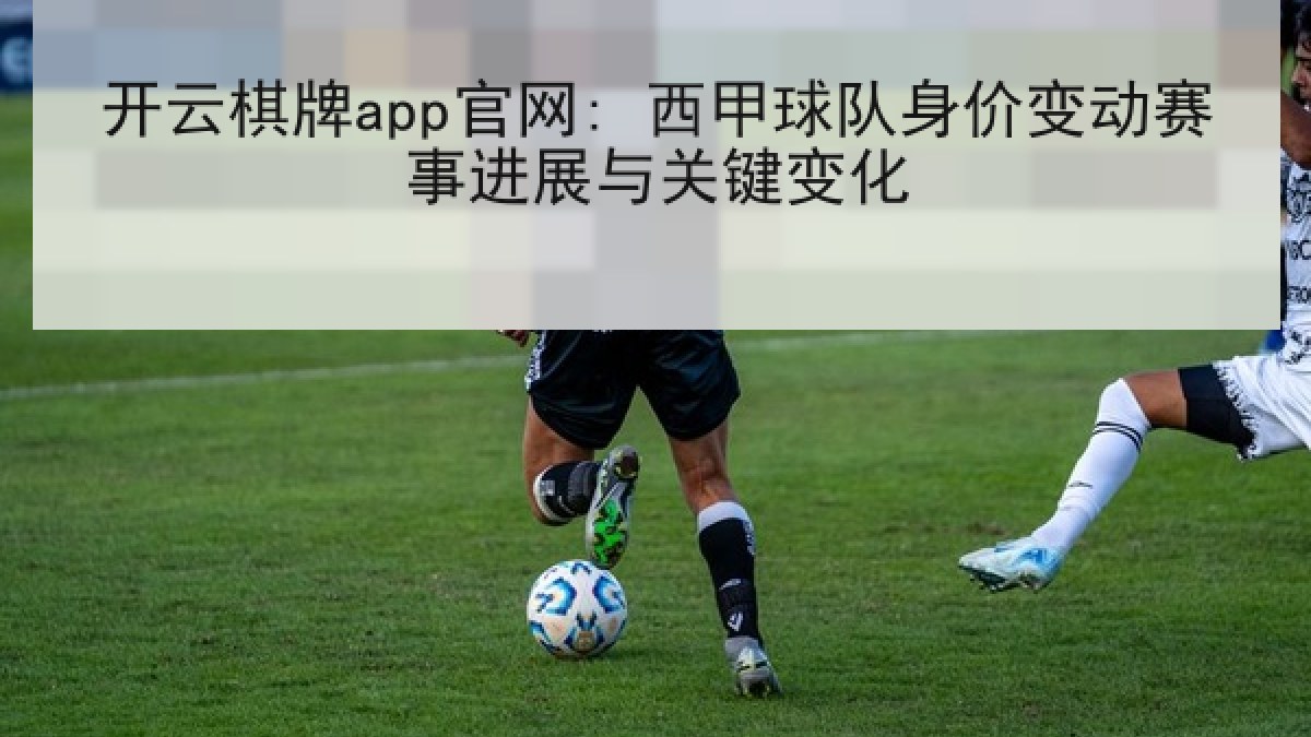 开云棋牌app官网: 西甲球队身价变动赛事进展与关键变化