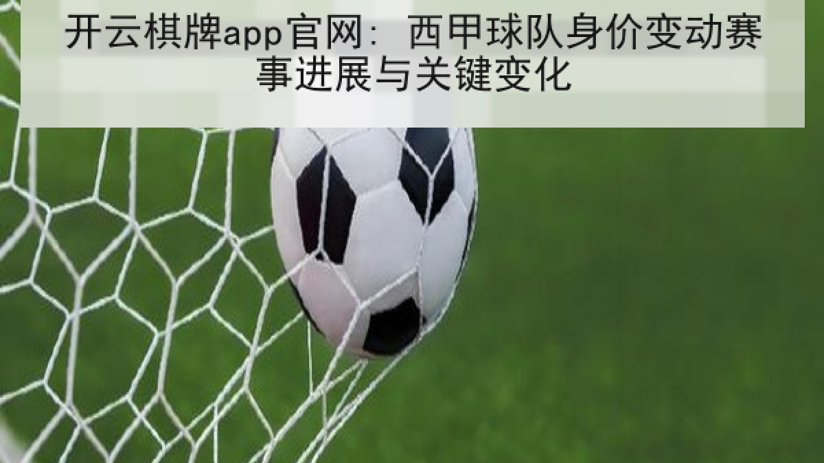 开云棋牌app官网: 西甲球队身价变动赛事进展与关键变化