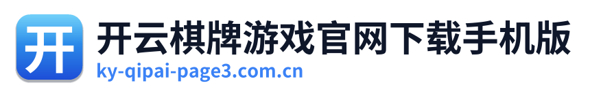 开云棋牌游戏官网下载手机版